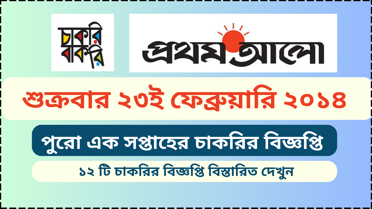 সাপ্তাহিক চাকরির পত্রিকা প্রথম আলো এর চাকরি বাকরি