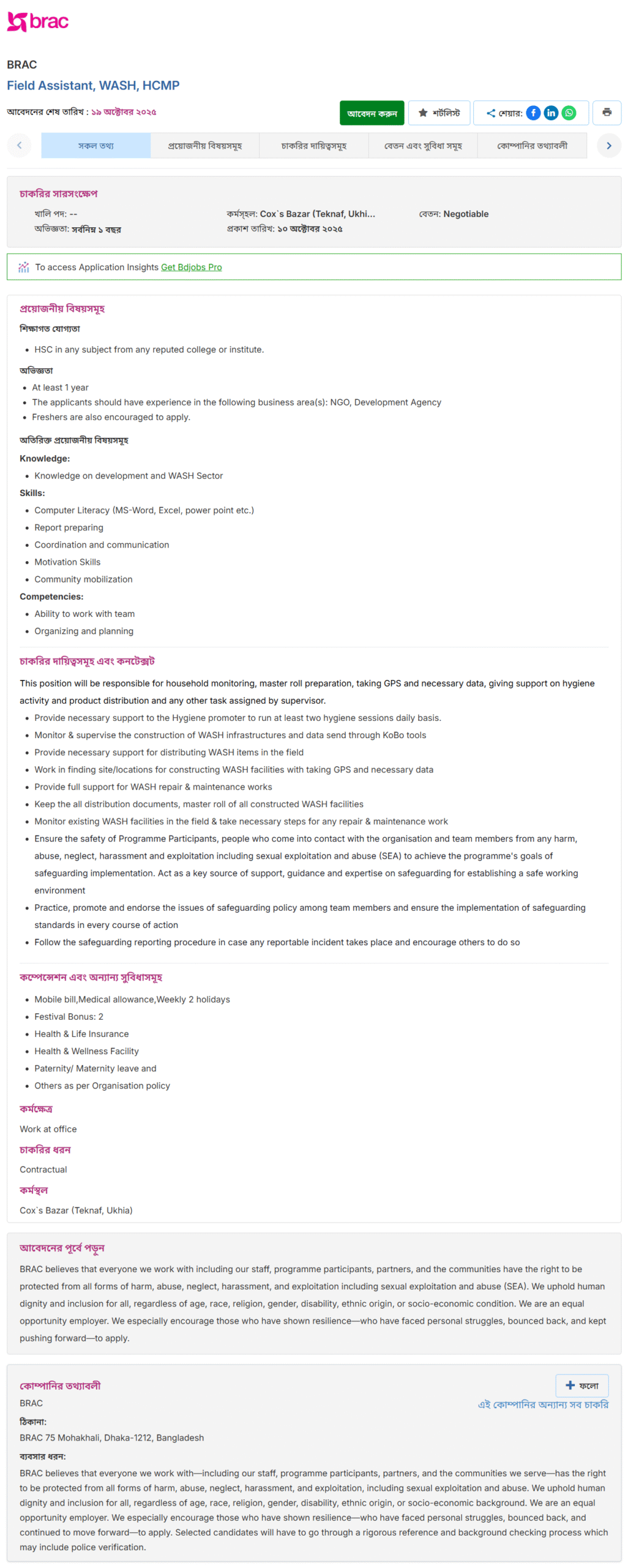 ব্র্যাক এনজিও নিয়োগ বিজ্ঞপ্তি ২০২৫-BRAC NGO Job Circular