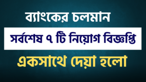 New Bank Job Circular 2025