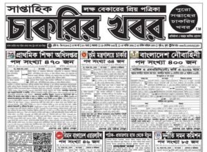 সাপ্তাহিক চাকরির খবর ২০২৫ – সরকারি ও বেসরকারি নতুন নিয়োগ বিজ্ঞপ্তি