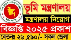 ভূমি মন্ত্রণালয় নিয়োগ বিজ্ঞপ্তি ২০২৫ | Ministry of Land Job Circular 2025