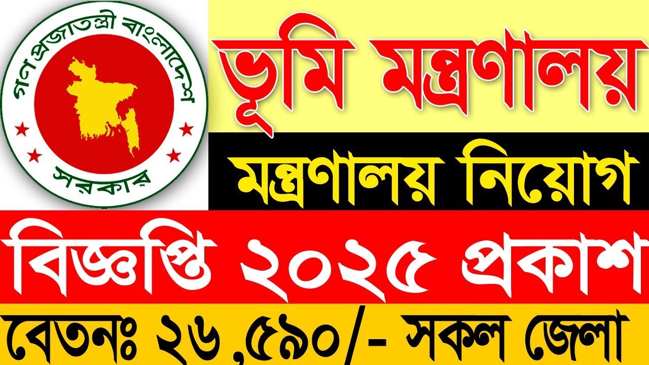 ভূমি মন্ত্রণালয় নিয়োগ বিজ্ঞপ্তি ২০২৫ | Ministry of Land Job Circular 2025