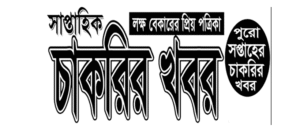 সাপ্তাহিক চাকরির খবর ২০২৫