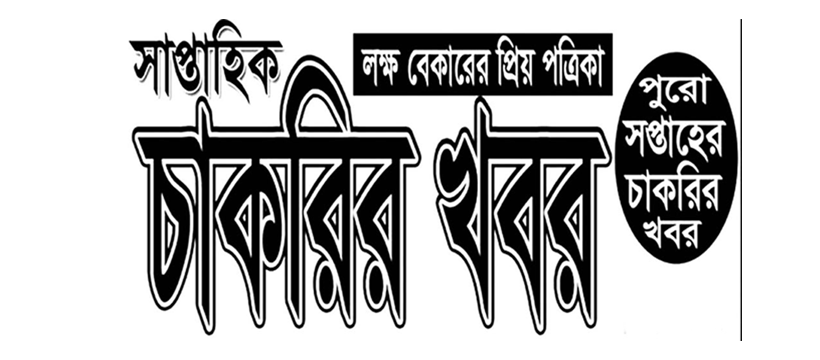 সাপ্তাহিক চাকরির খবর ২০২৫