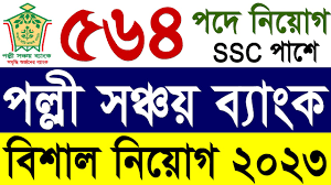 পল্লী সঞ্চয় ব্যাংক নিয়োগ বিজ্ঞপ্তি ২০২৫: ২১৪ পদে