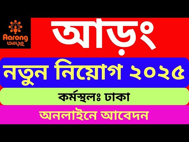 আড়ং নিয়োগ ২০২৫