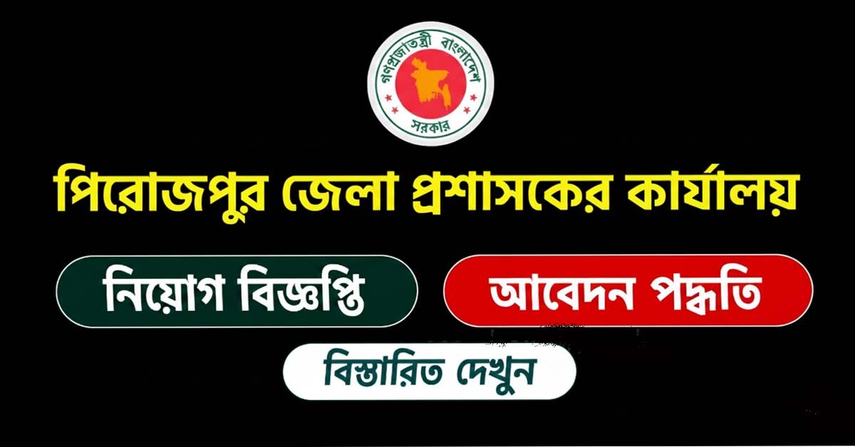 পিরোজপুর জেলা প্রশাসকের কার্যালয় নিয়োগ বিজ্ঞপ্তি ২০২৫
