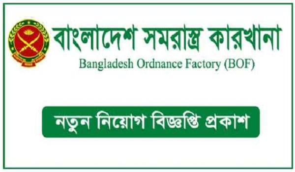 বাংলাদেশ সমরাস্ত্র কারখানা নিয়োগ