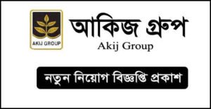 Akij Group Job Circular 2025 – আকিজ গ্রুপ নিয়োগ বিজ্ঞপ্তি
