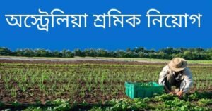 Australia Free Training and Job Opportunity 2025 – অস্ট্রেলিয়ায় ১ লাখ কর্মী নিয়োগের ফ্রি প্রশিক্ষণ