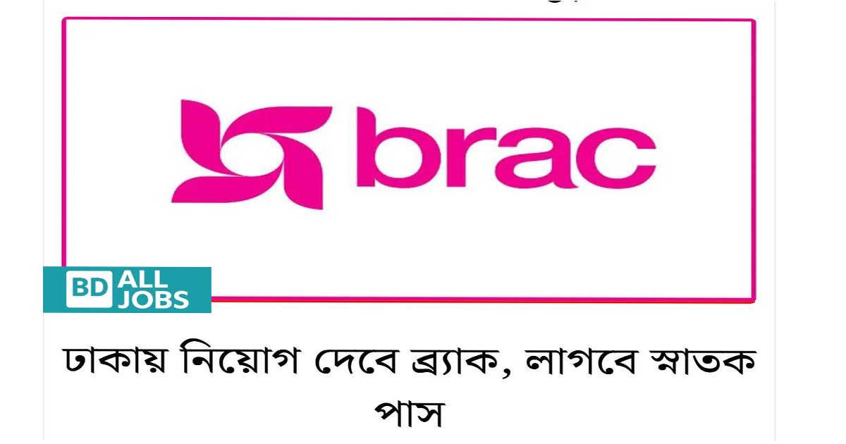 BRAC Project Officer Job Circular 2025 – ব্র্যাক নতুন নিয়োগ বিজ্ঞপ্তি