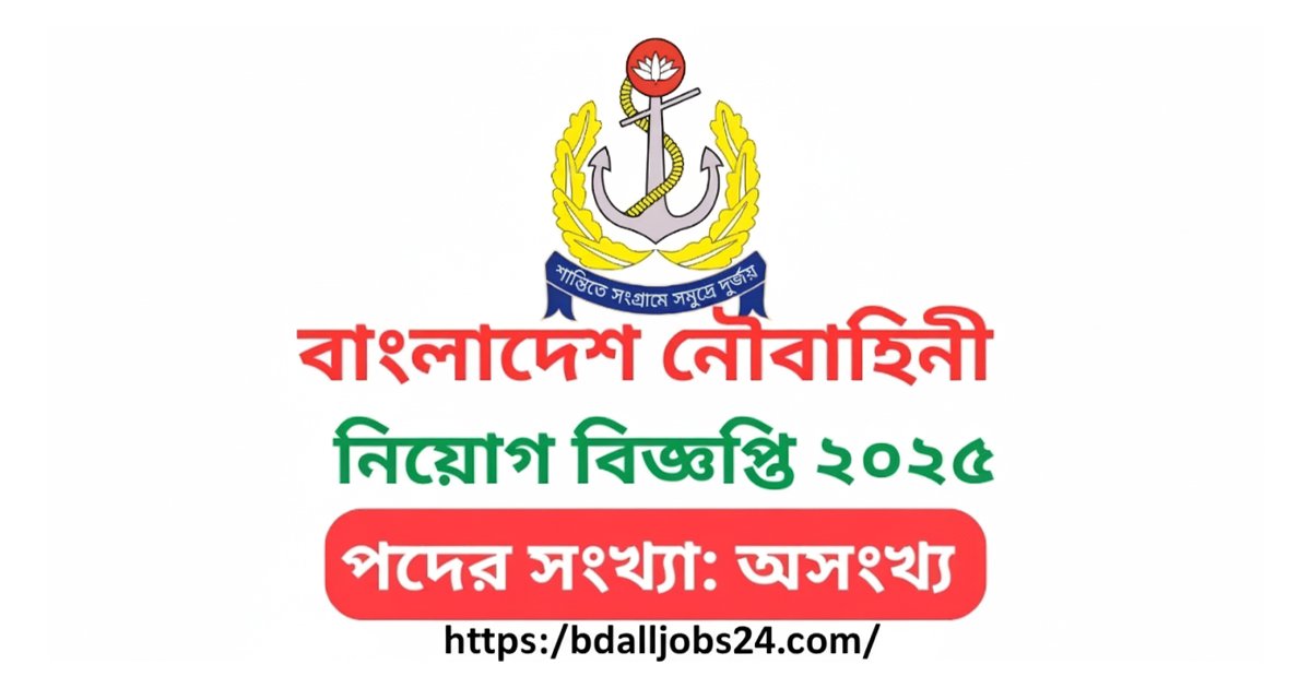 বাংলাদেশ নৌবাহিনী চাকরি ২০২৫ – বিশেষজ্ঞ চিকিৎসক (পুরুষ ও মহিলা) পদে সরাসরি কমিশন অফিসার নিয়োগ বিজ্ঞপ্তি