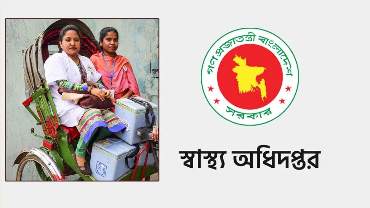 স্বাস্থ্য মন্ত্রণালয়ের চাকরি ২০২৫