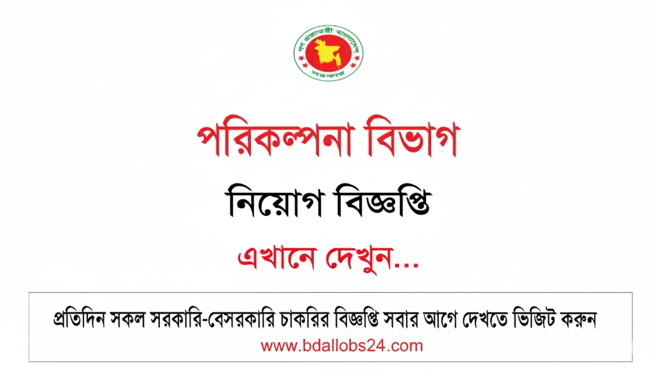 পরিকল্পনা বিভাগ নিয়োগ বিজ্ঞপ্তি ২০২৫ Planning Division Job Circular 2025