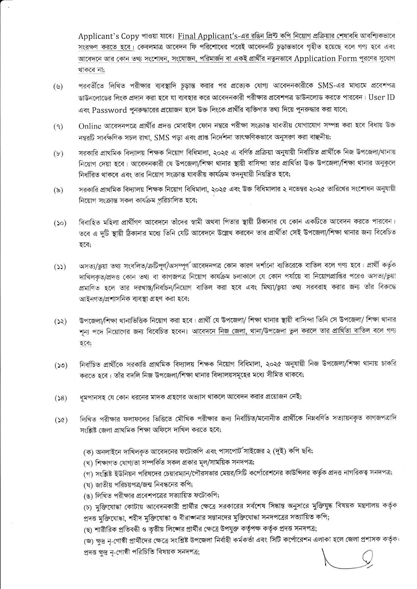 প্রাইমারি নিয়োগ ২০২৫ সার্কুলার