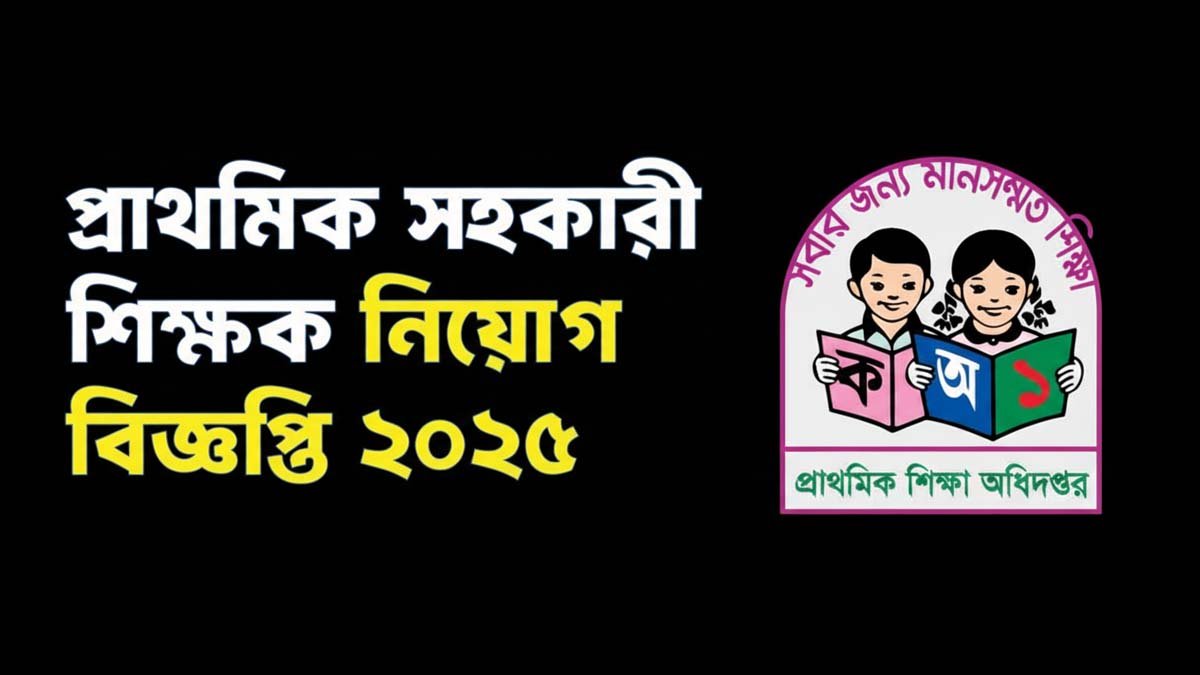 প্রাইমারি শিক্ষক নিয়োগ ২০২৫ সার্কুলার | Primary Teacher Job Circular 2025