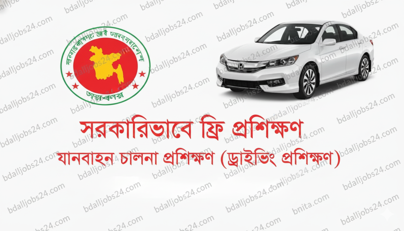 যুব উন্নয়ন অধিদপ্তরে বিনামূল্যে ড্রাইভিং প্রশিক্ষণ ২০২৫ যুব উন্নয়ন অধিদপ্তরে বিনামূল্যে ড্রাইভিং প্রশিক্ষণ ২০২৫
