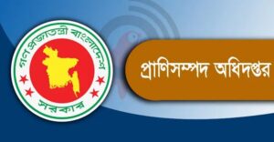 প্রাণিসম্পদ অধিদপ্তর নিয়োগ বিজ্ঞপ্তি ২০২৫
