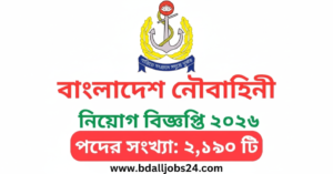 বাংলাদেশ নৌবাহিনী নিয়োগ ২০২৬