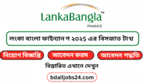 লংকাবাংলা ফাইন্যান্স নিয়োগ ২০২৫